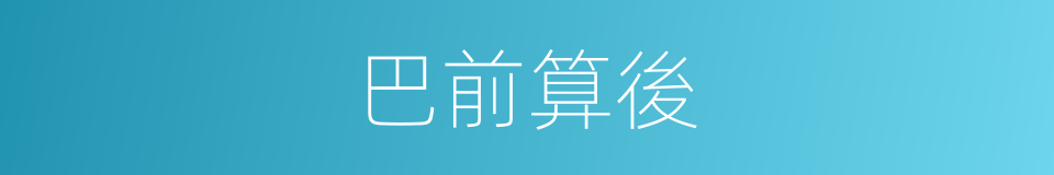 巴前算後的意思