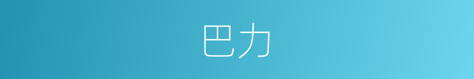 巴力的同义词