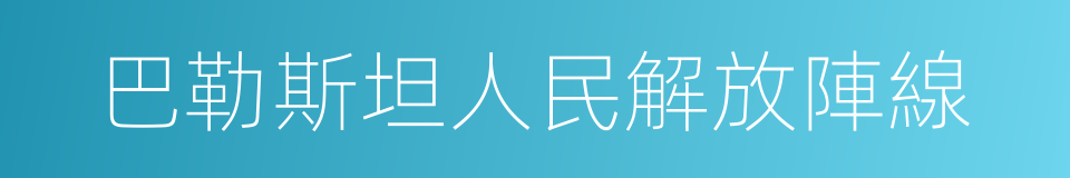 巴勒斯坦人民解放陣線的同義詞