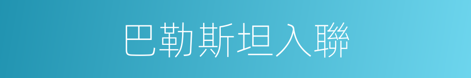 巴勒斯坦入聯的同義詞