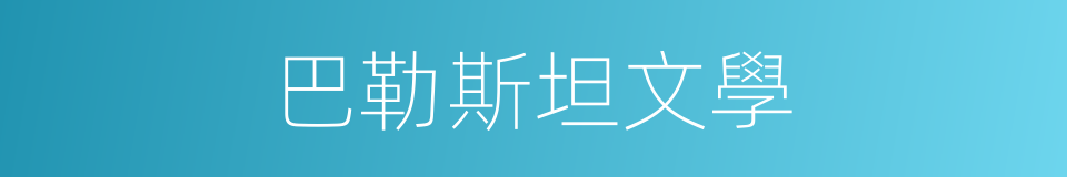 巴勒斯坦文學的同義詞