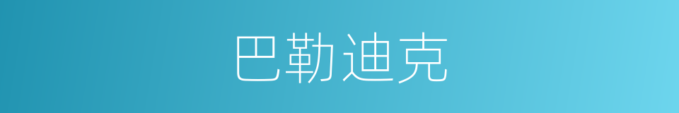 巴勒迪克的同义词