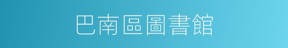 巴南區圖書館的同義詞
