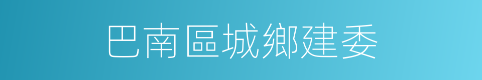 巴南區城鄉建委的同義詞
