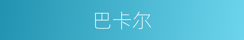 巴卡尔的同义词