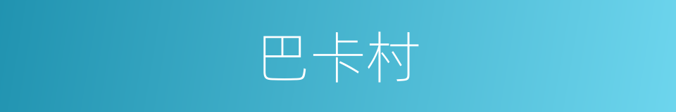 巴卡村的同义词