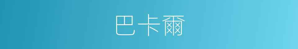 巴卡爾的同義詞