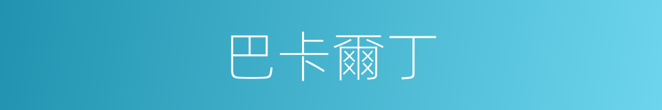 巴卡爾丁的同義詞