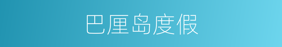 巴厘岛度假的同义词