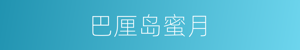 巴厘岛蜜月的同义词