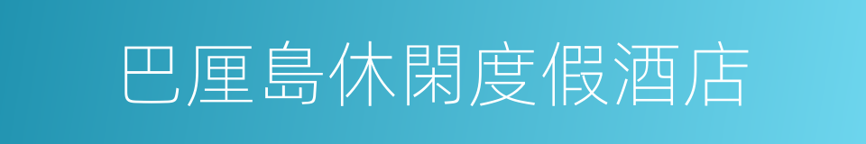 巴厘島休閑度假酒店的同義詞