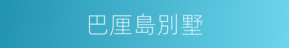 巴厘島別墅的同義詞