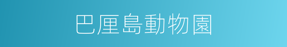巴厘島動物園的同義詞