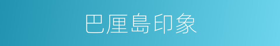巴厘島印象的同義詞
