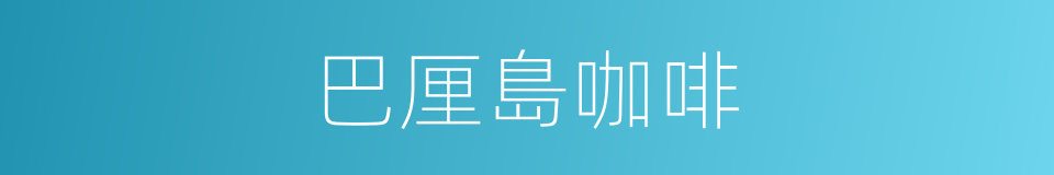 巴厘島咖啡的同義詞