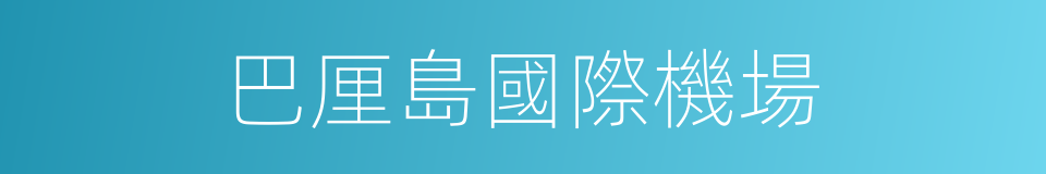 巴厘島國際機場的同義詞