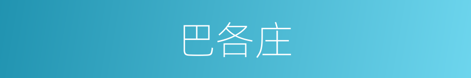 巴各庄的同义词