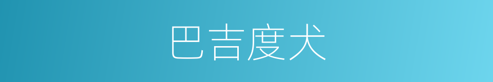 巴吉度犬的同义词