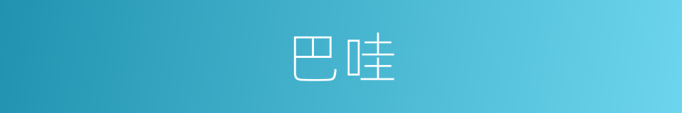 巴哇的意思
