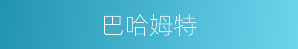 巴哈姆特的同义词