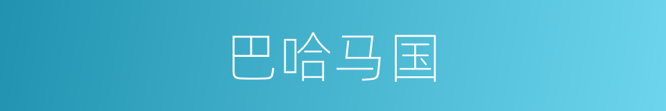 巴哈马国的同义词