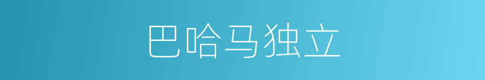 巴哈马独立的同义词