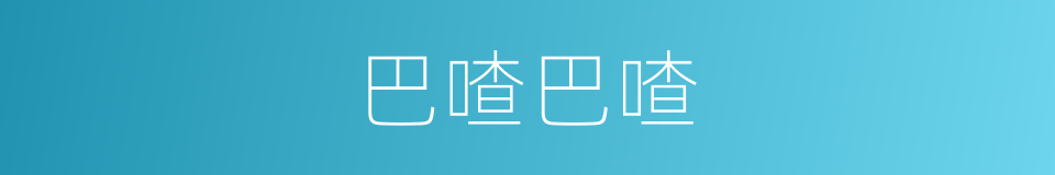 巴喳巴喳的同义词