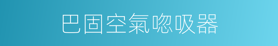 巴固空氣唿吸器的同義詞