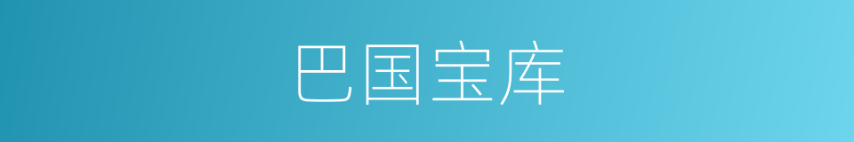 巴国宝库的同义词