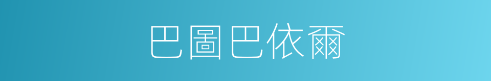 巴圖巴依爾的同義詞