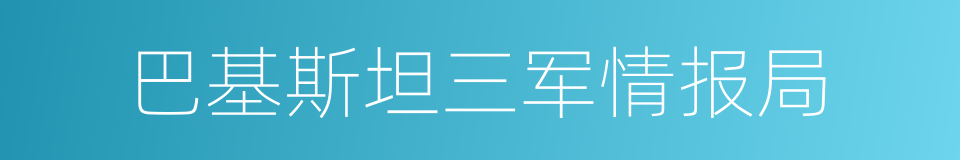 巴基斯坦三军情报局的同义词