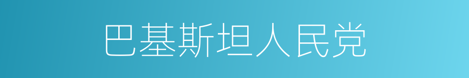 巴基斯坦人民党的同义词