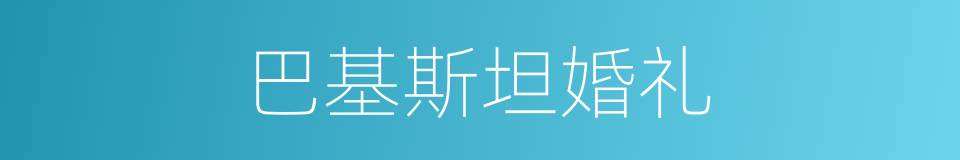 巴基斯坦婚礼的同义词