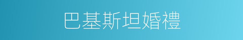 巴基斯坦婚禮的同義詞