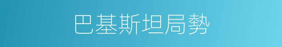 巴基斯坦局勢的同義詞