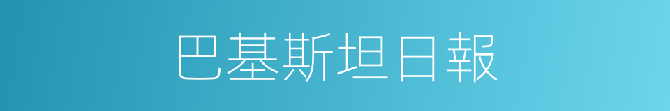 巴基斯坦日報的同義詞