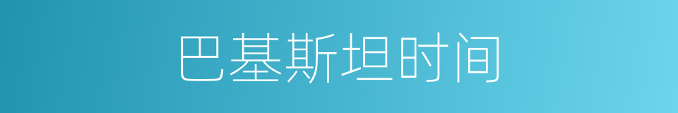 巴基斯坦时间的同义词