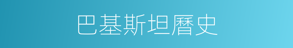 巴基斯坦曆史的同義詞