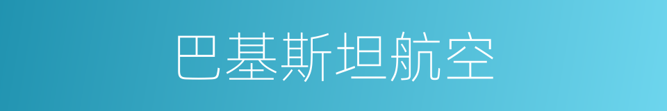 巴基斯坦航空的同义词