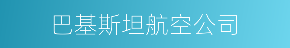 巴基斯坦航空公司的同义词