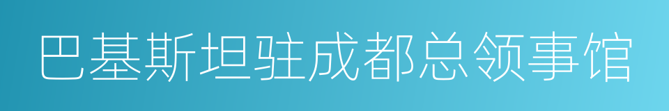 巴基斯坦驻成都总领事馆的同义词