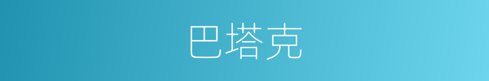 巴塔克的同义词