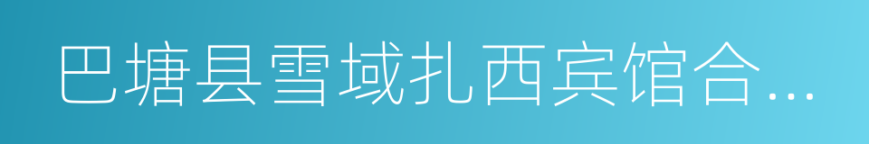 巴塘县雪域扎西宾馆合作框架协议的同义词