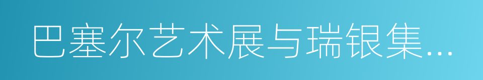 巴塞尔艺术展与瑞银集团环球艺术市场报告的同义词