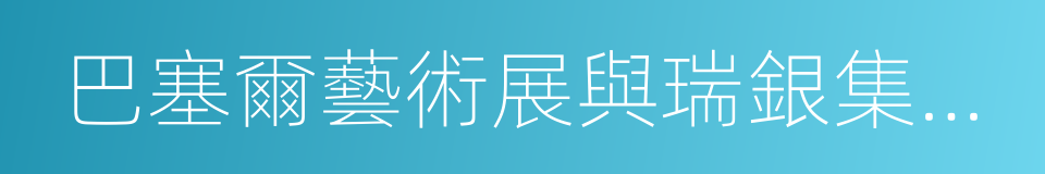 巴塞爾藝術展與瑞銀集團環球藝術市場報告的同義詞