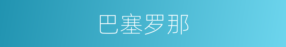 巴塞罗那的意思
