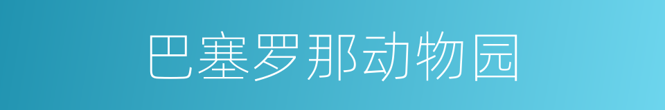 巴塞罗那动物园的同义词
