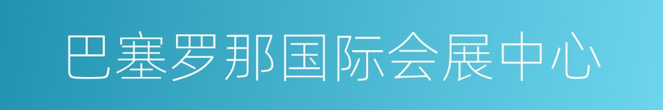 巴塞罗那国际会展中心的同义词