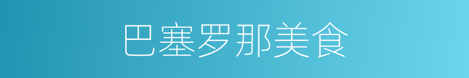 巴塞罗那美食的同义词