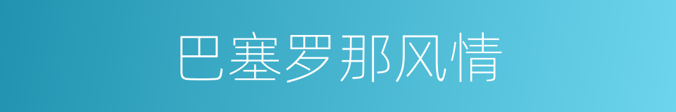 巴塞罗那风情的同义词
